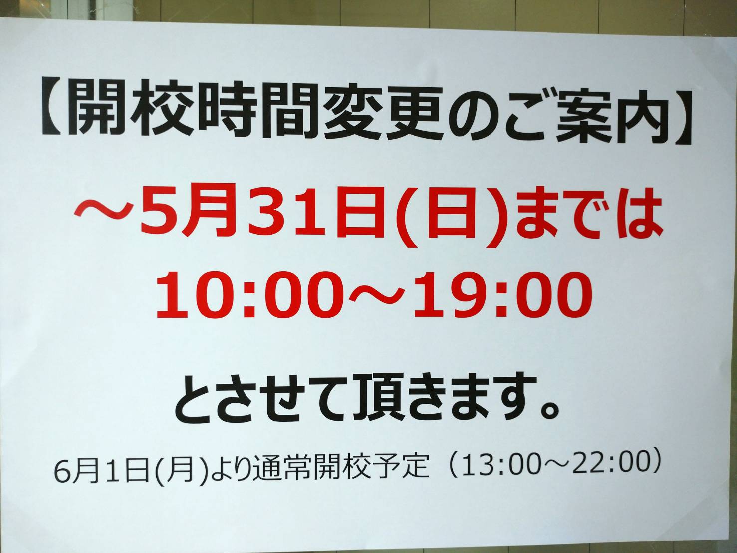 緊急事態宣言解除に伴う校舎の開校時間について