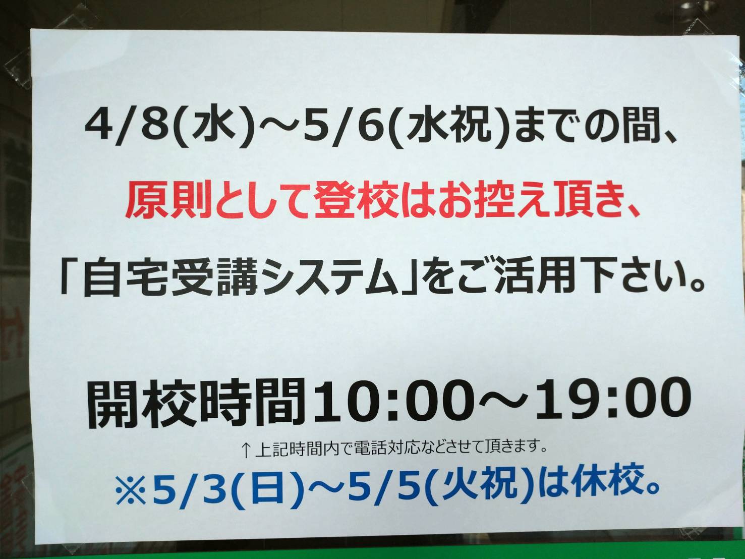 明日から３日間休校です