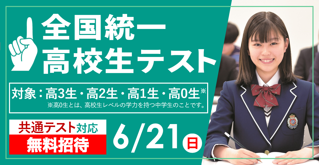 全国統一高校生テスト申込の締切が近づいてきています！