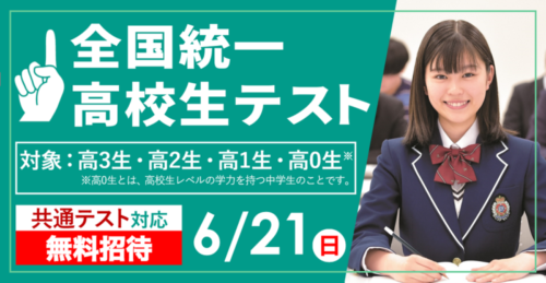 全国統一高校生テスト！いよいよ明日開催！！！