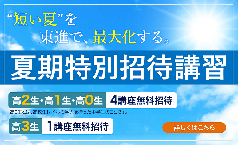 夏期特別招待講習について！