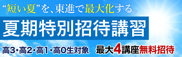 夏期講習オススメ講座　第３弾です！