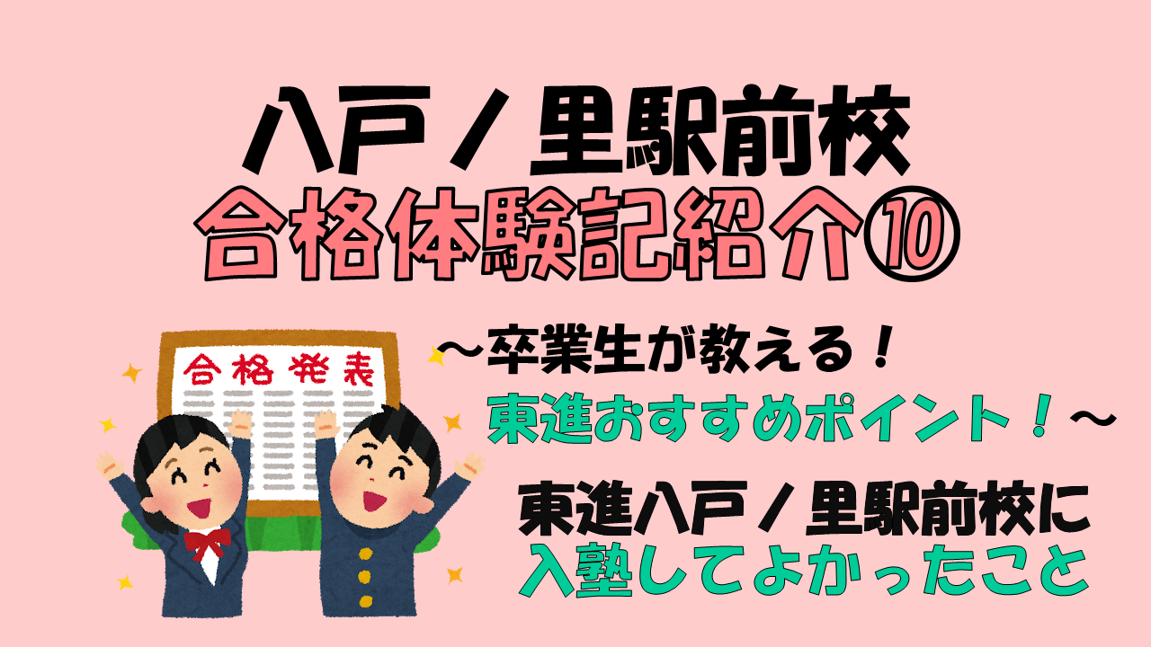 ⑩東進おすすめポイント～入塾してよかったこと～