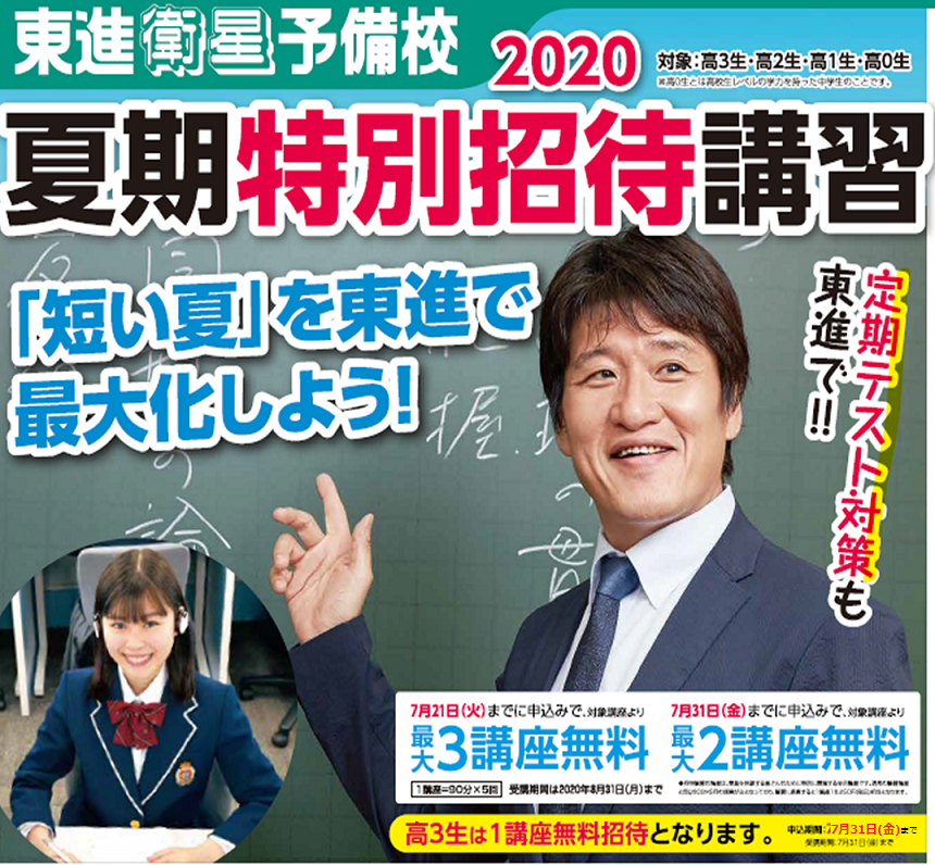 夏期特別招待講習　３講座無料〆切迫る！＜７月２１日（火）まで＞