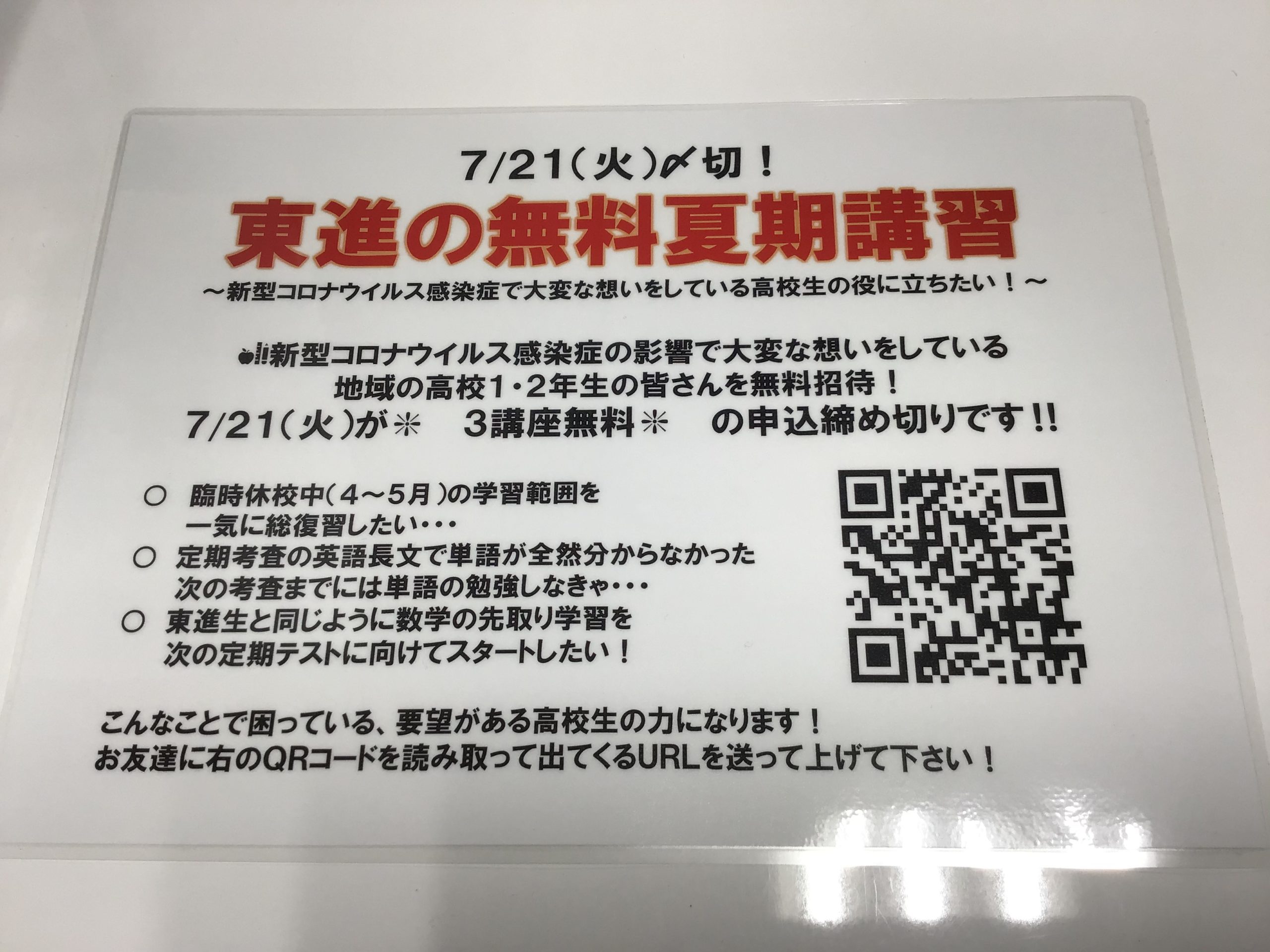 無料の夏期招待講習、明日3講座締切！