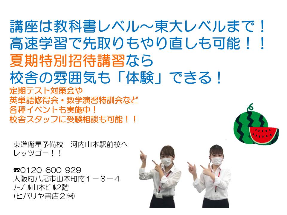 本日締切！！夏期特別招待講習4講座無料招待！！