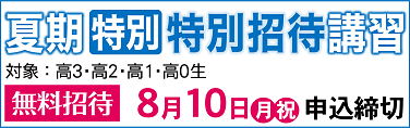 【〆切迫る！】夏期『特別』特別招待講習！