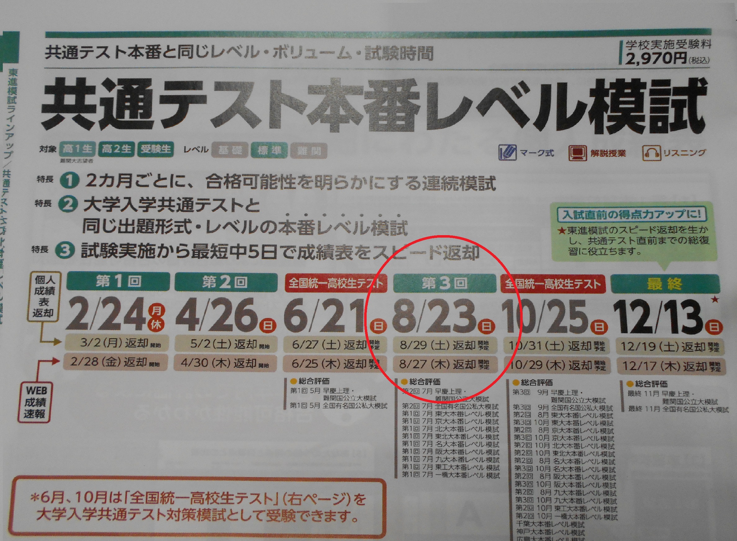 全国統一高校生テストまであと4日！