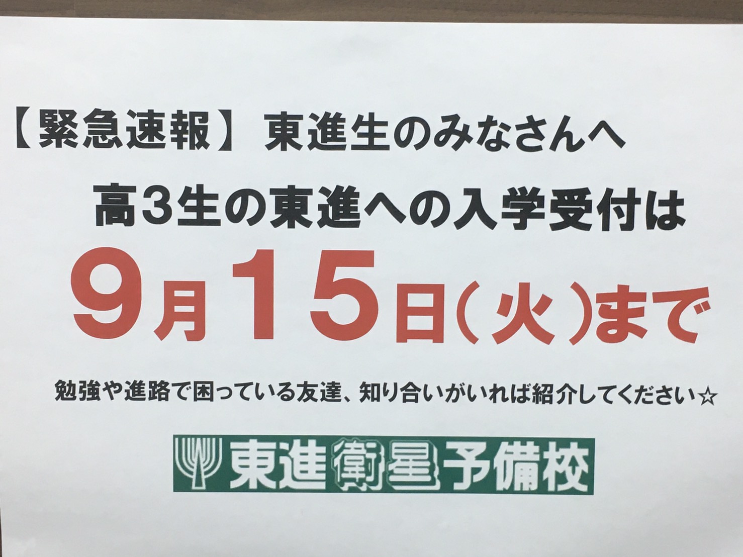 高校３年生、締切迫る！！