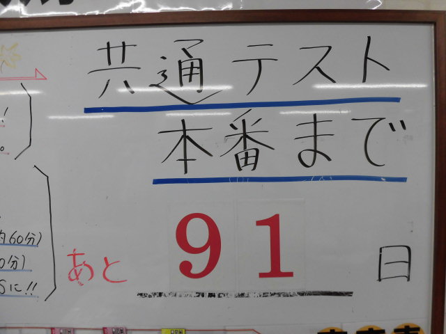 共通テストまで91日！！！！