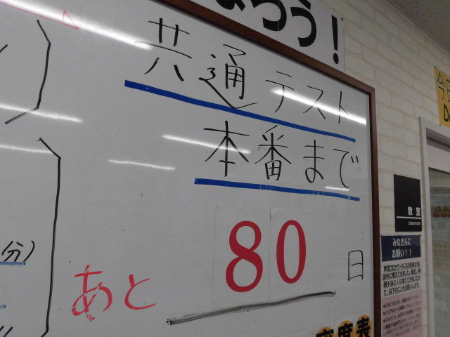 共通テスト本番まで８０日！！