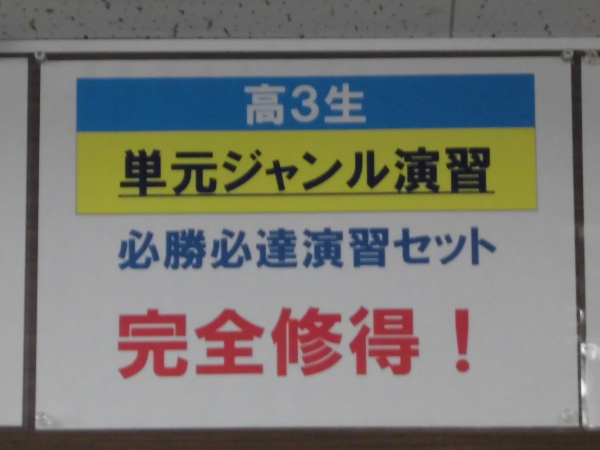 単元ジャンル別演習＆第一志望校対策演習