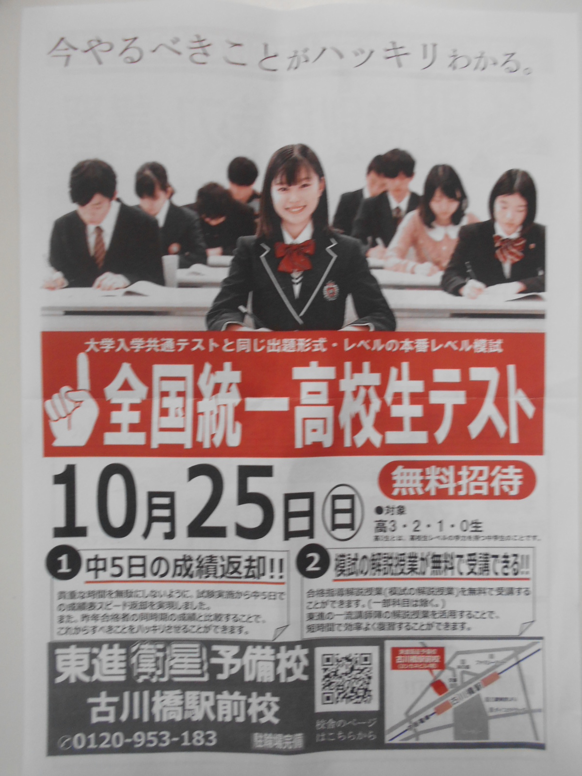 全国統一高校生テストまで、あと5日！！