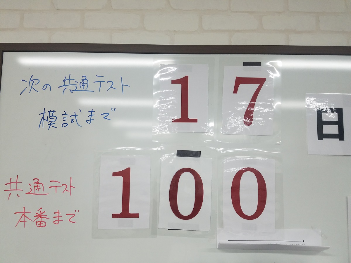 共通テスト本番まであと１００日！！