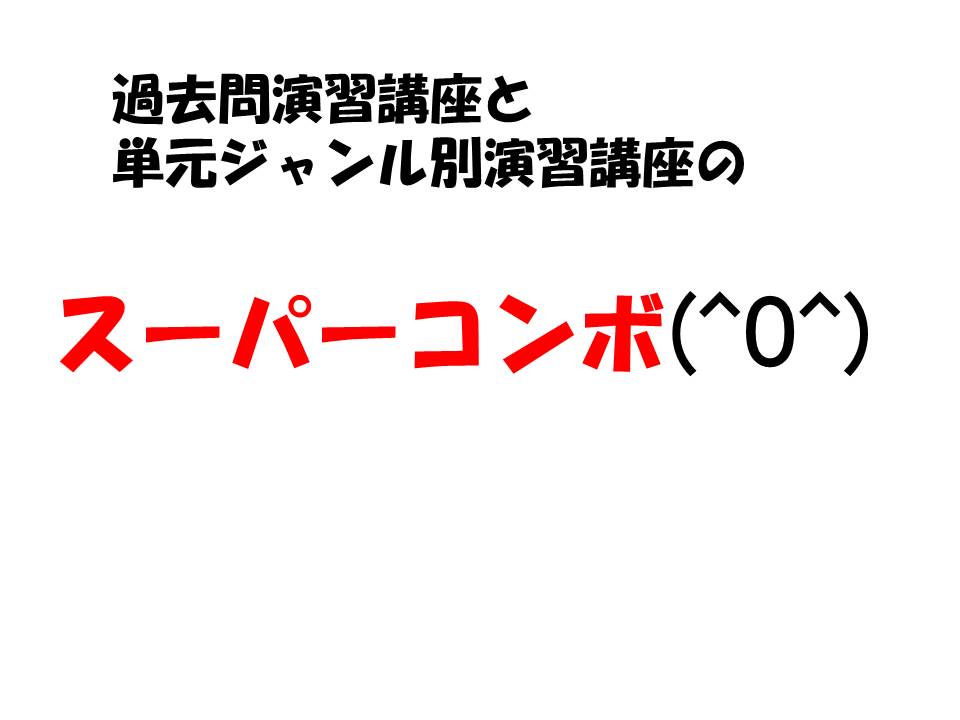 過去問演習と単元ジャンル別演習のスーパーコンボ！！校舎ＯＢ・ＯＧが語る！！～志望校対策編～