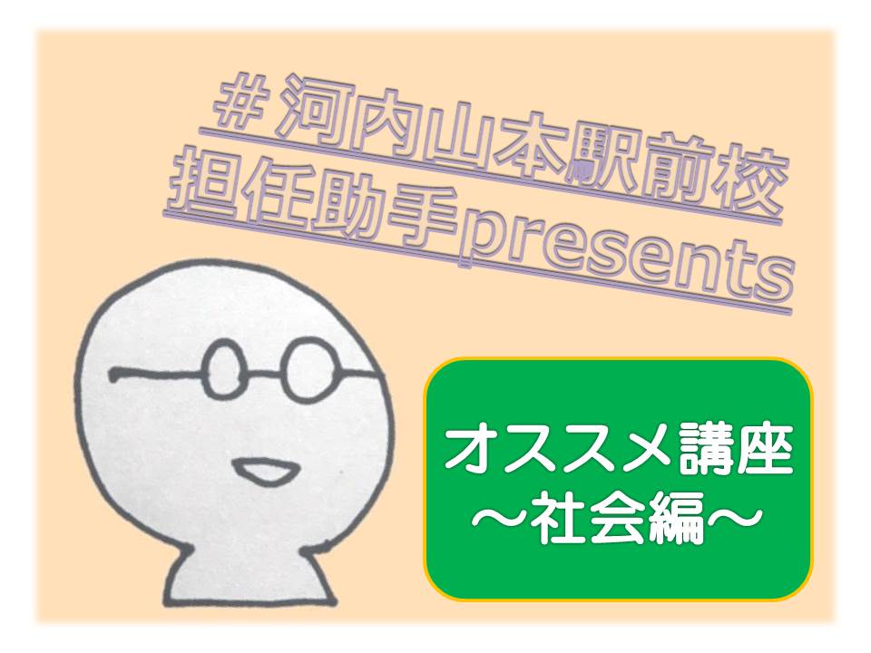 校舎OB・OG合格体験記⑤～おすすめ講座地歴公民編～