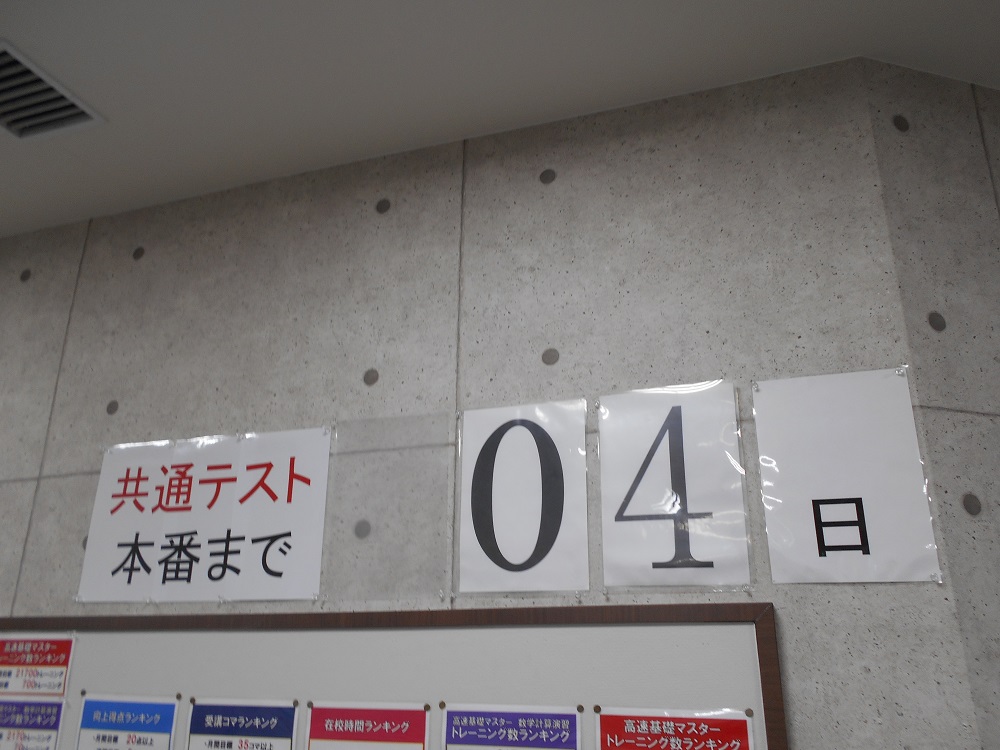 共通テストまであと4日！