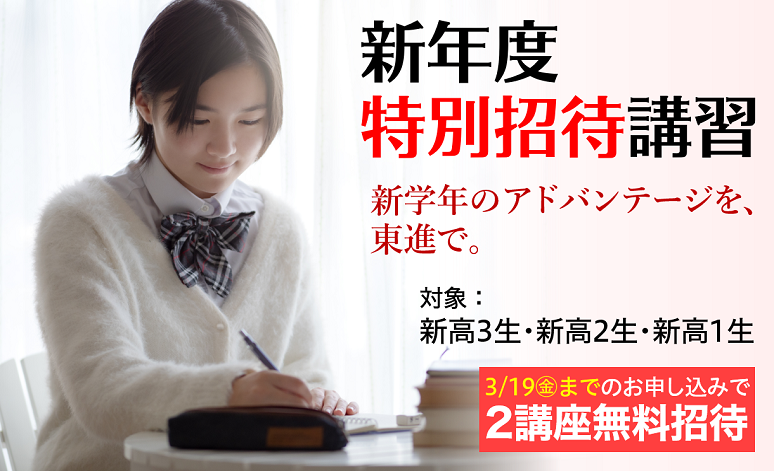 校舎へ急げ！本日は、新年度特別招待講習2講座無料締切日！