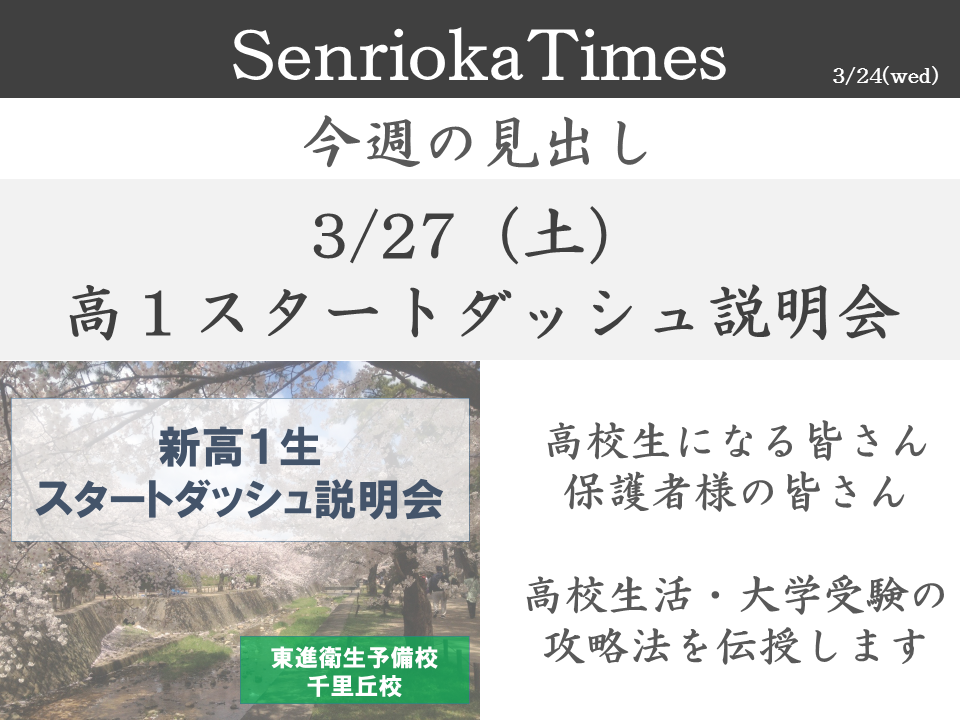 SenriokaTimes_3/24号