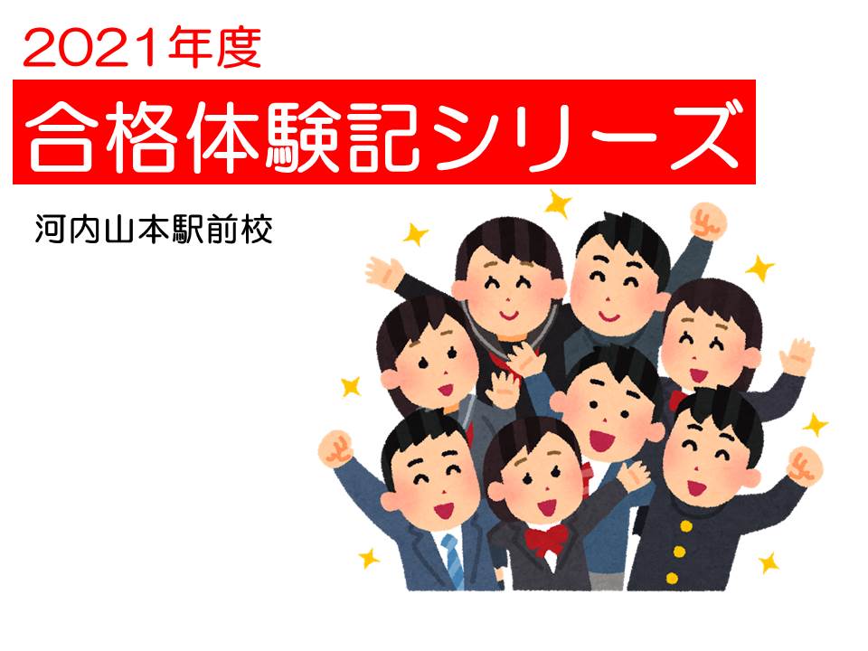 合格体験記㉓英語の成績を2倍以上伸ばすコツ！！八尾翠翔高校から大阪経済大学へ！！