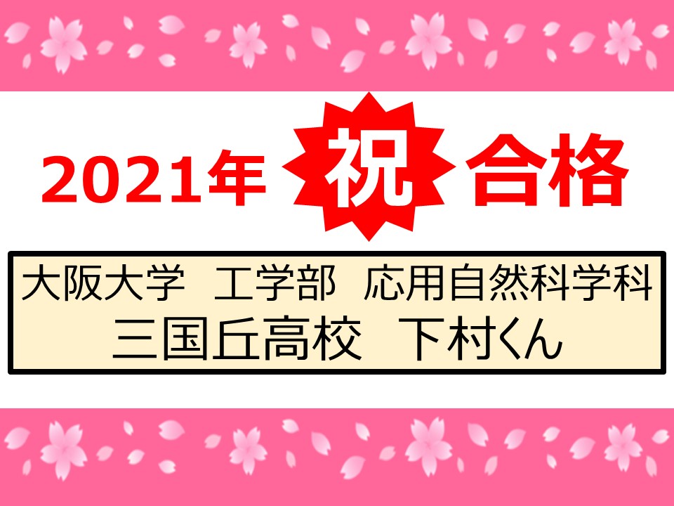 2021年度卒業生・合格体験談②