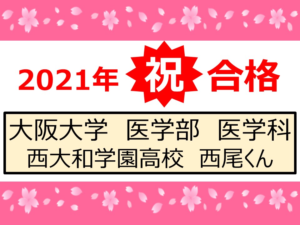 2021年度卒業生・合格体験談①