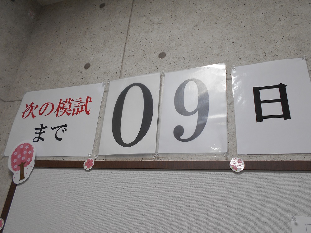 4月の模試まで10日を切りました