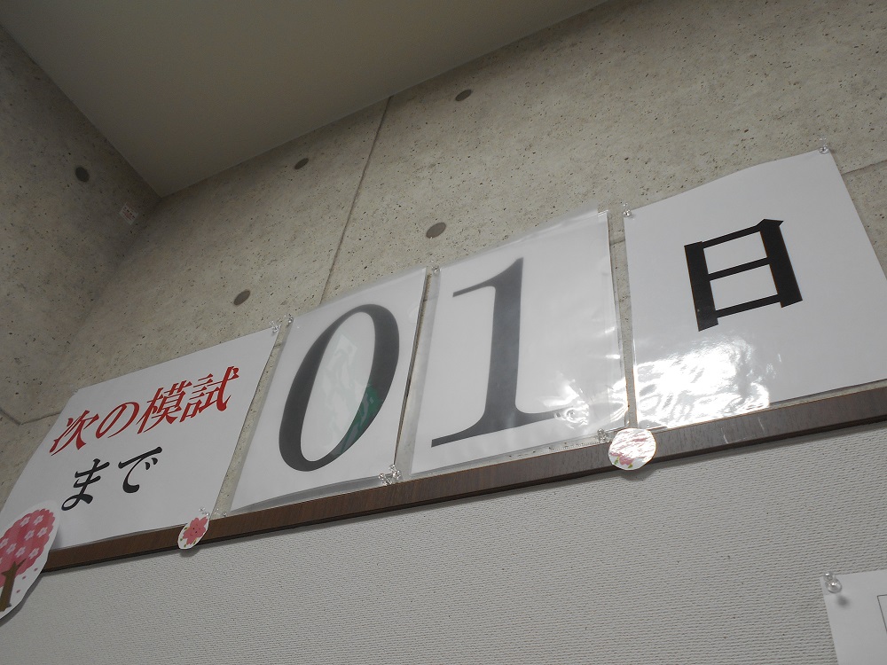 共通テスト本番レベル模試まで残り1日！