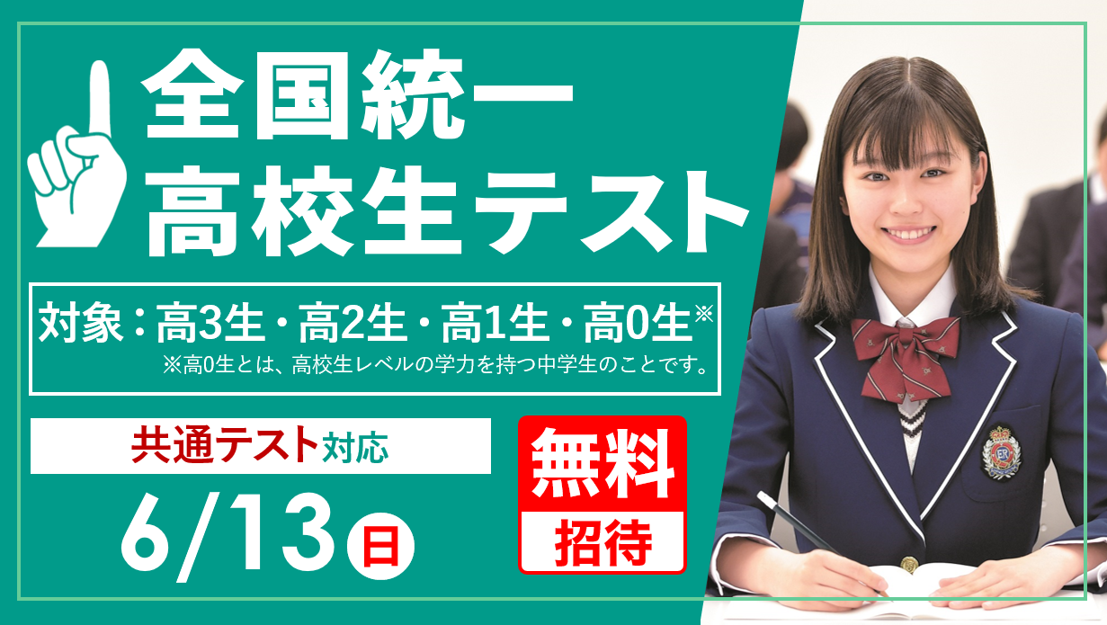 全国統一高校生テストの申し込み開始！