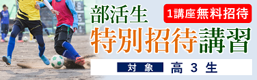 部活生特別招待講習実施中です！！