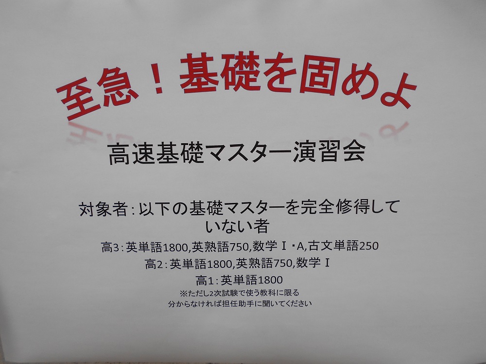 高速基礎マスター演習会