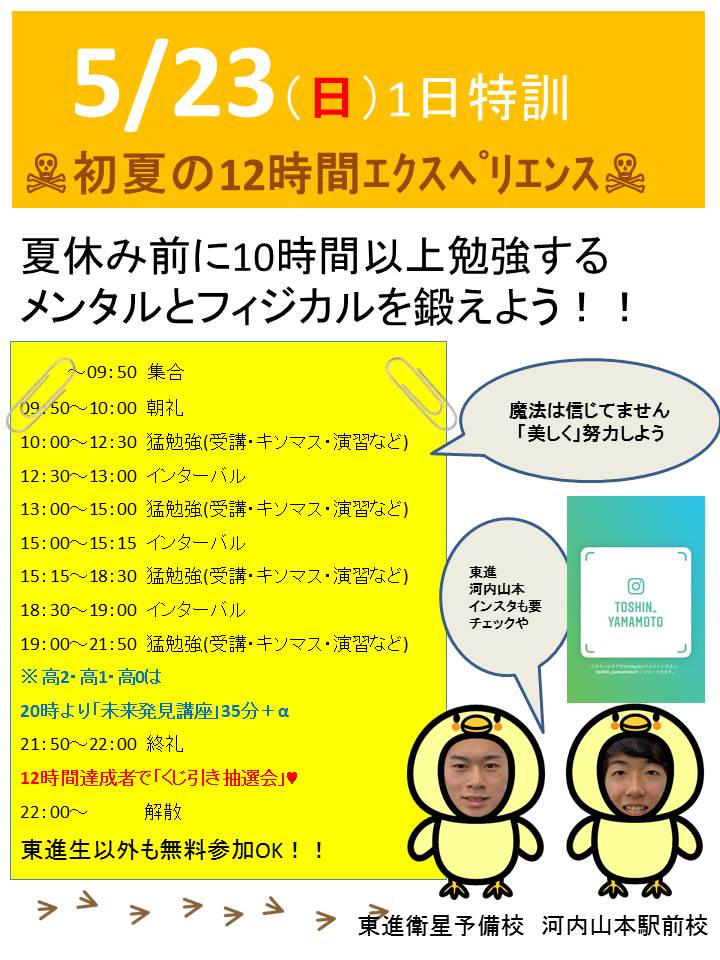 東進生以外も無料で参加できる！！1日特訓(^o^)／