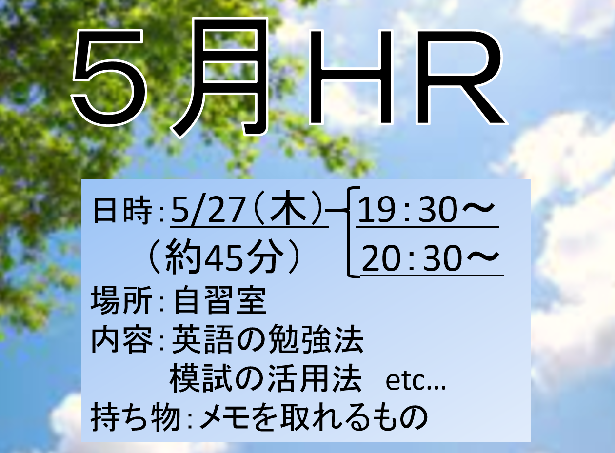 HR告知＆過去問演習会開催！！