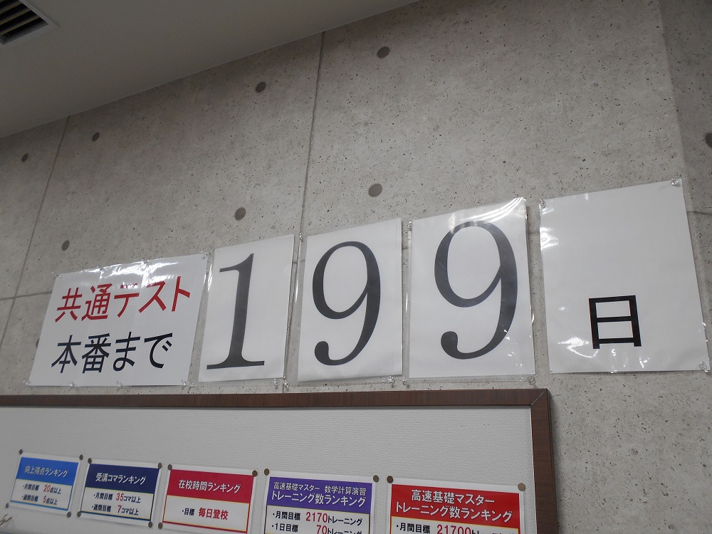 共通テストまで残り200日を切りました