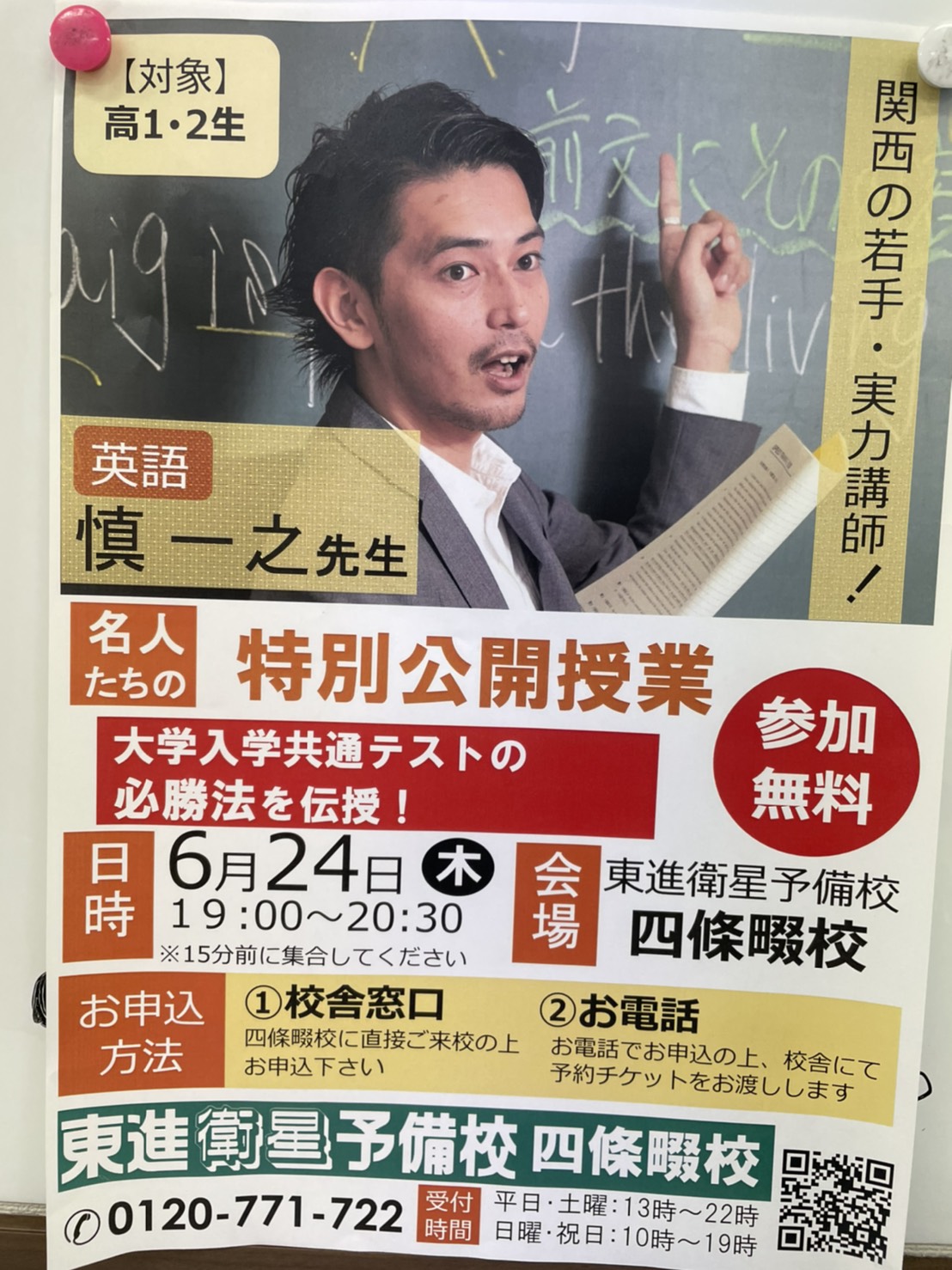 6月24日（木）の慎先生の公開授業について