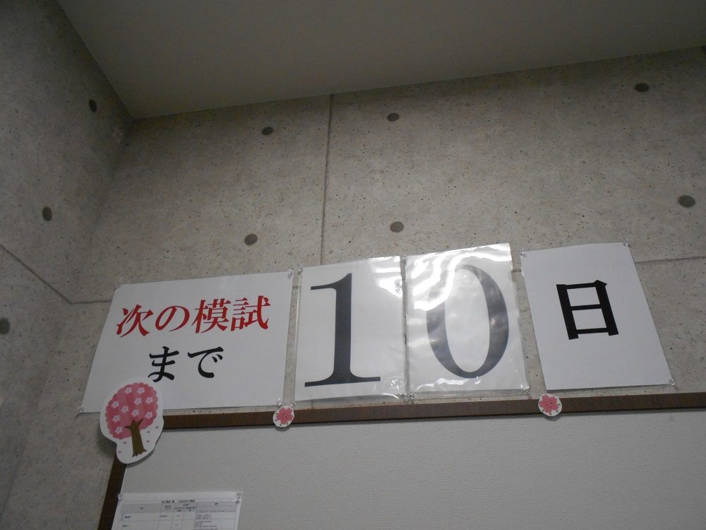 模試まであと10日