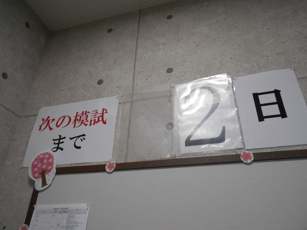 共通テスト本番レベル模試まであと2日！