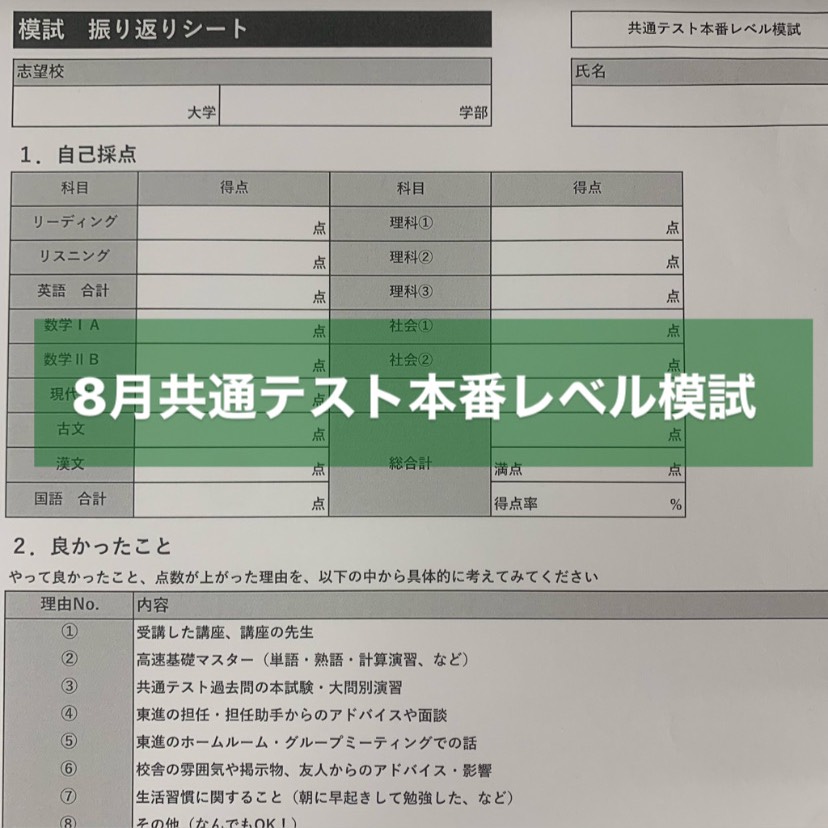 8月模試