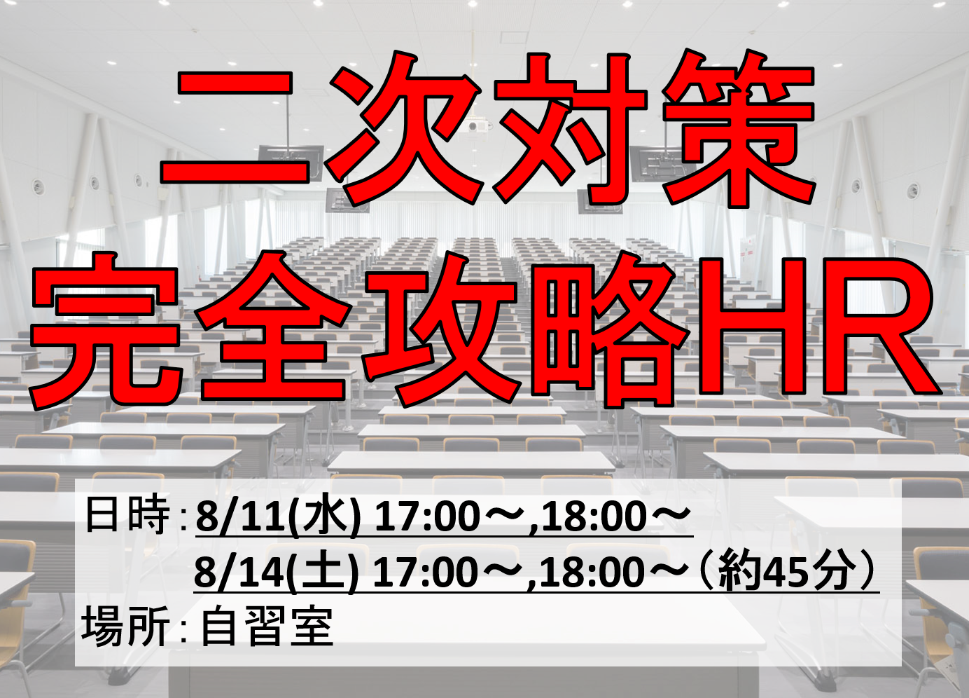 休館日明け＆HR＆夏期「特別」特別招待講習のお知らせ！