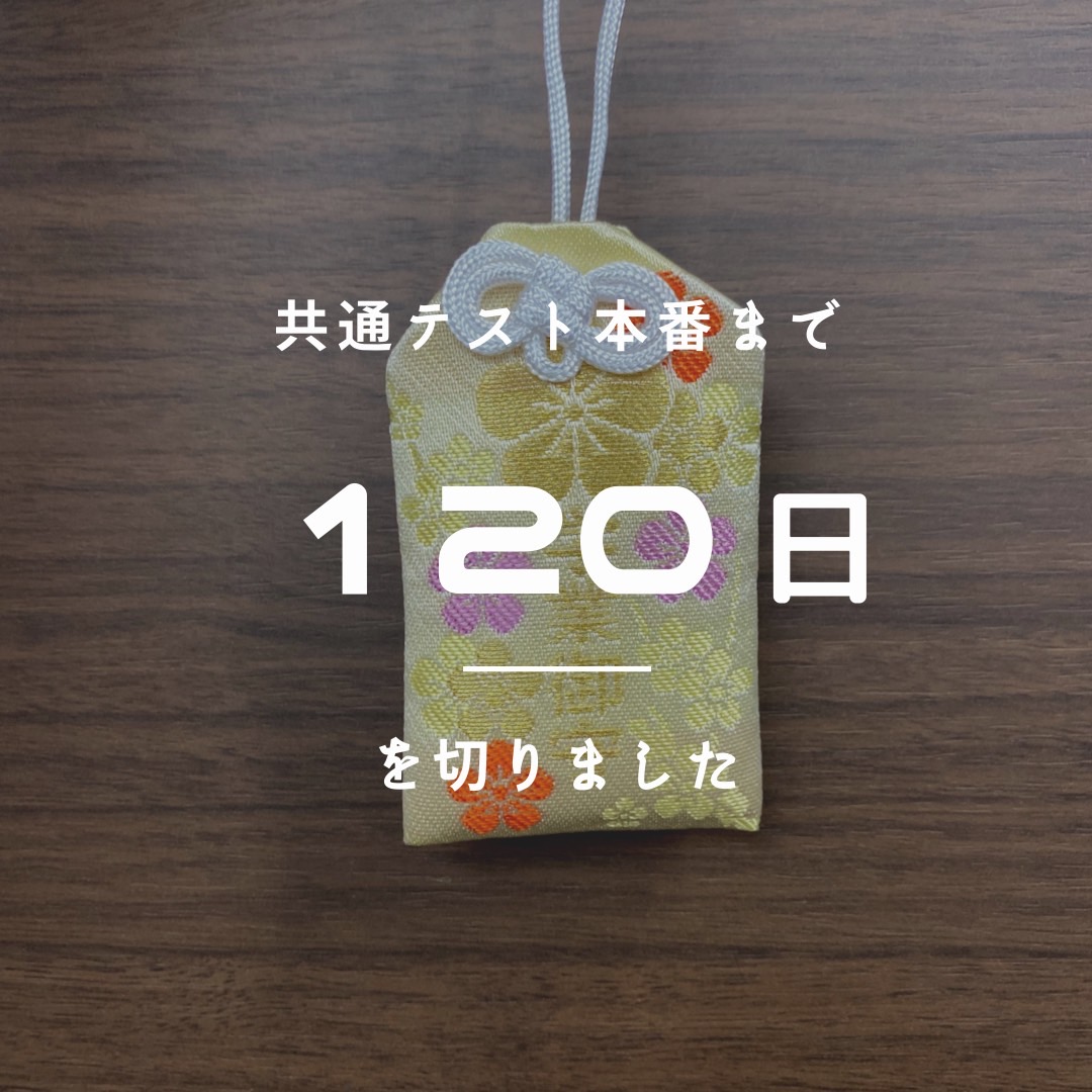 あと120日！