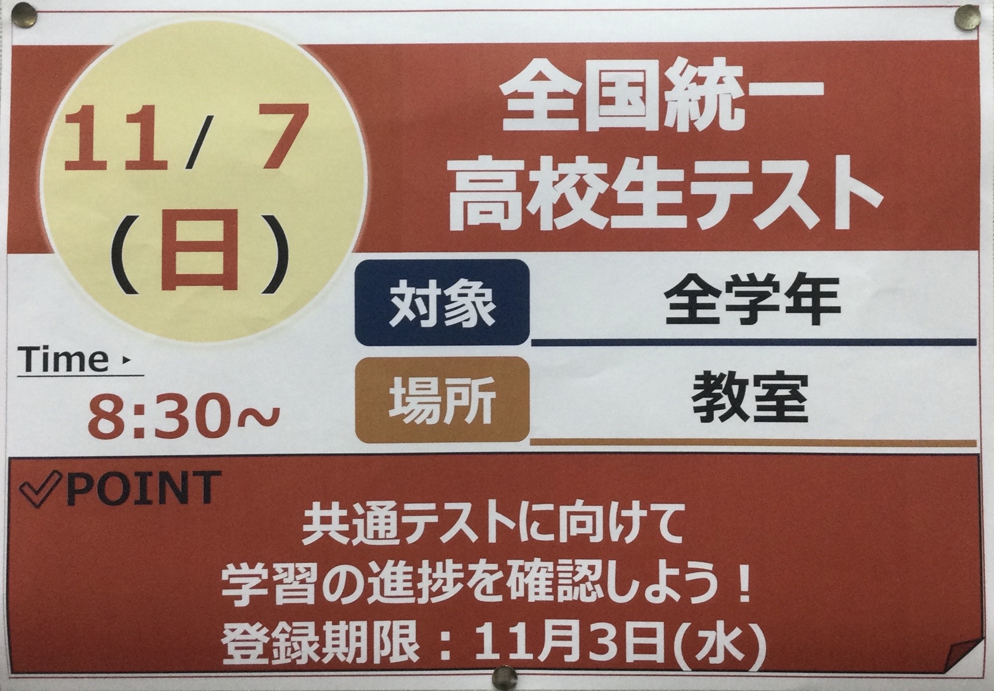 全国統一高校生テスト・冬期特別招待プレ講習について！