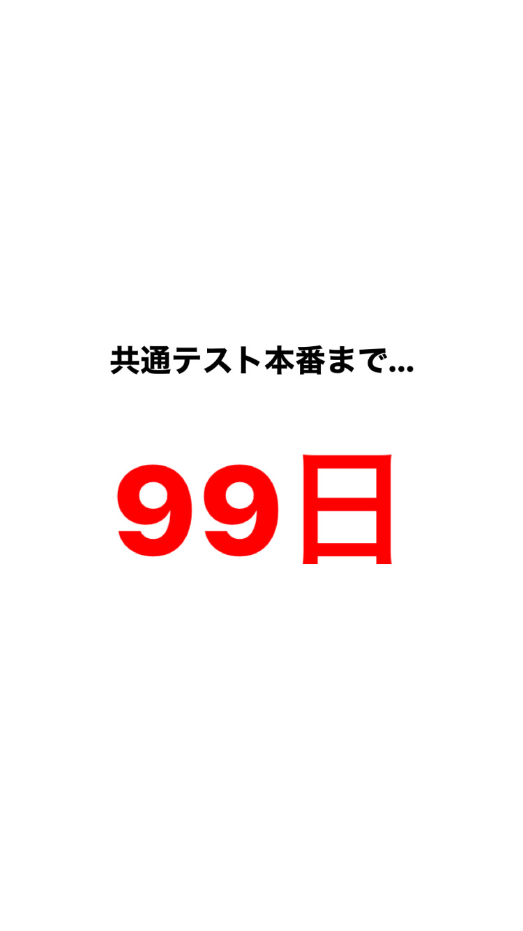 共通テスト本番まで…