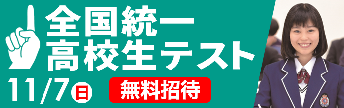 全国統一高校生テストのイベントやります！！