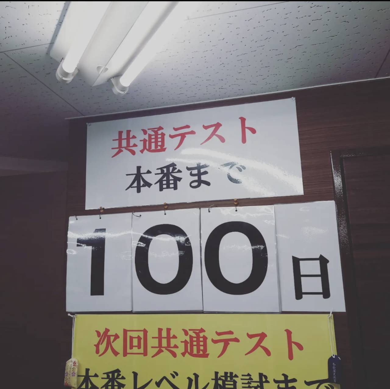 共通テストまであと100日を切りました