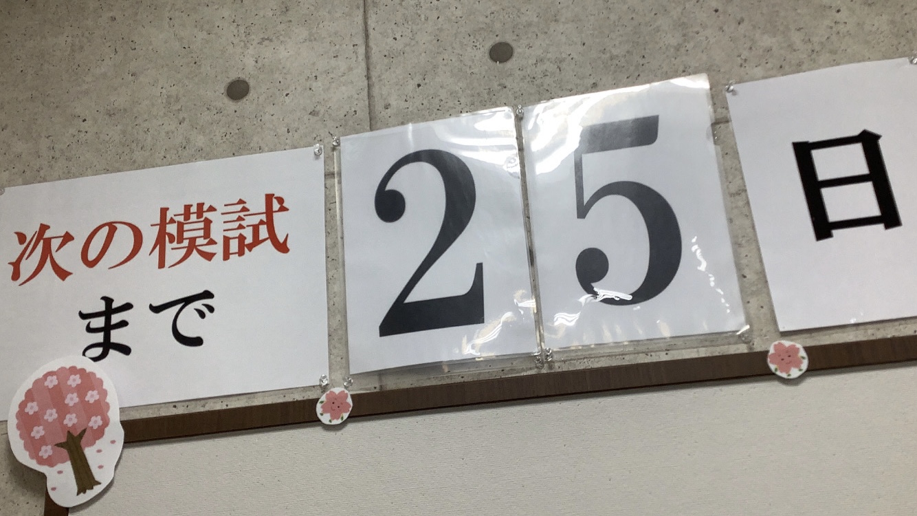 全国統一テストまであと２５日