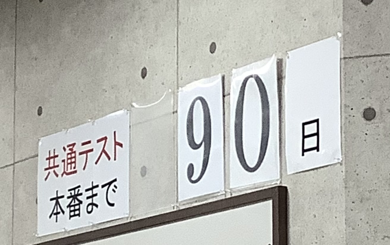 あと90日