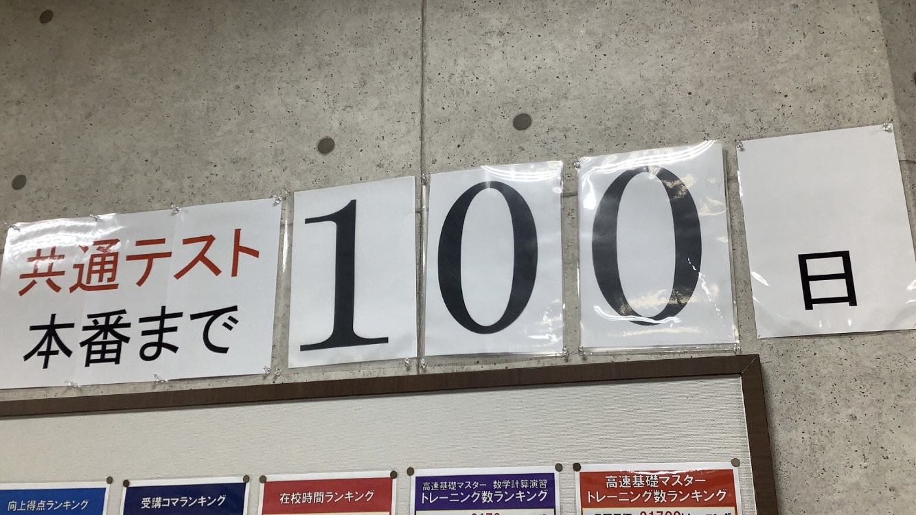 共通テストまであと１００日！