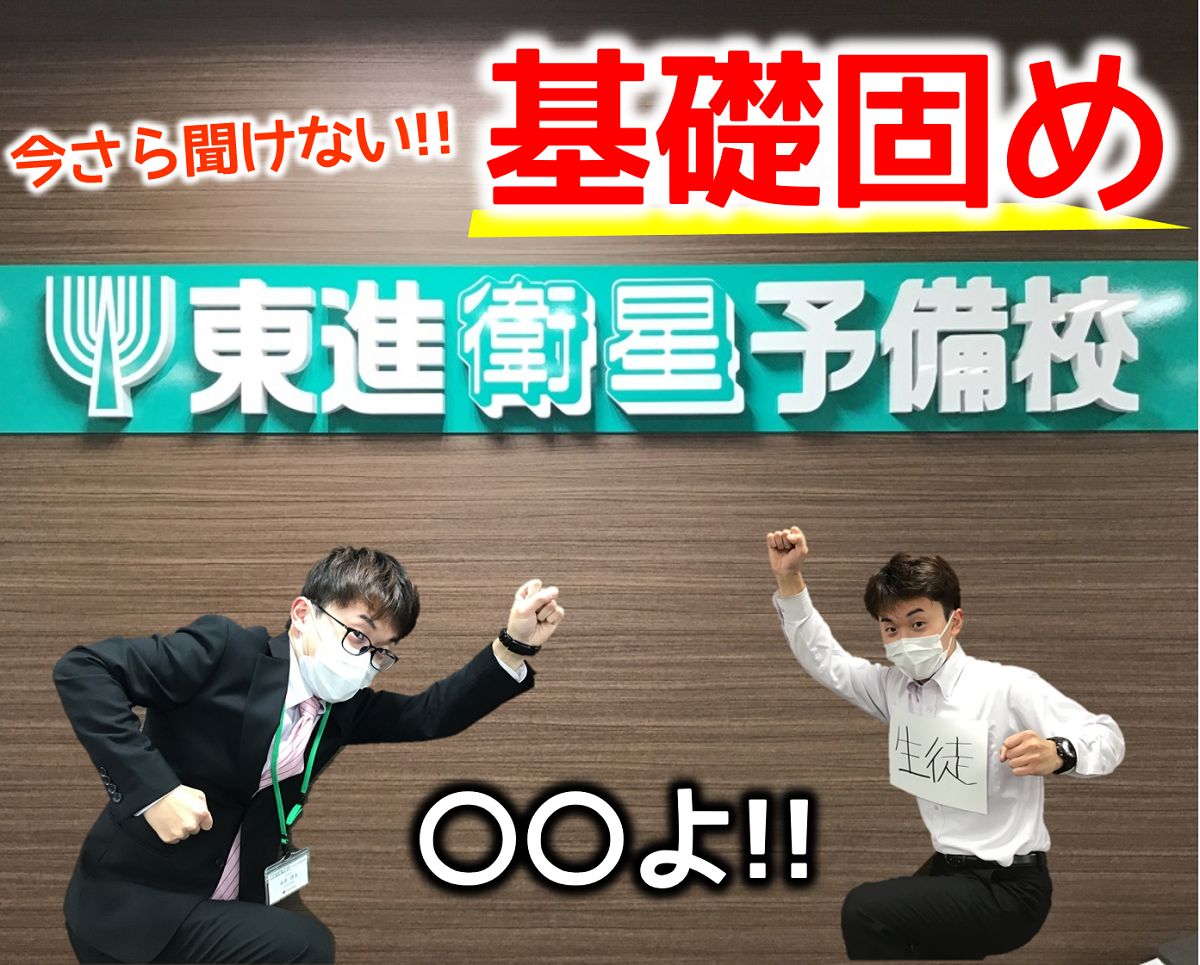 【高2生必見】いまさら聞けない！『基礎固め』ってなに？