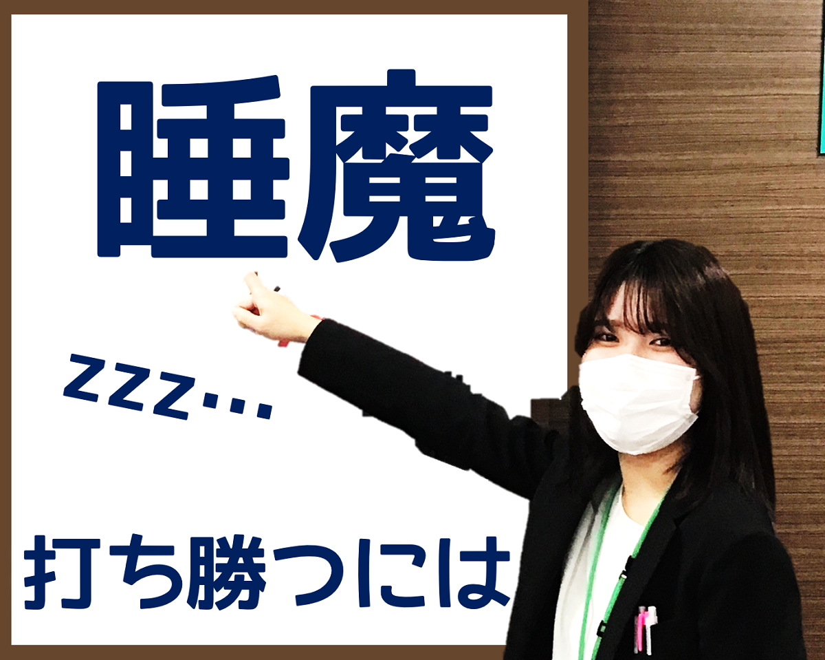 【教えます】集中力の敵「睡魔」に打ち勝つ方法