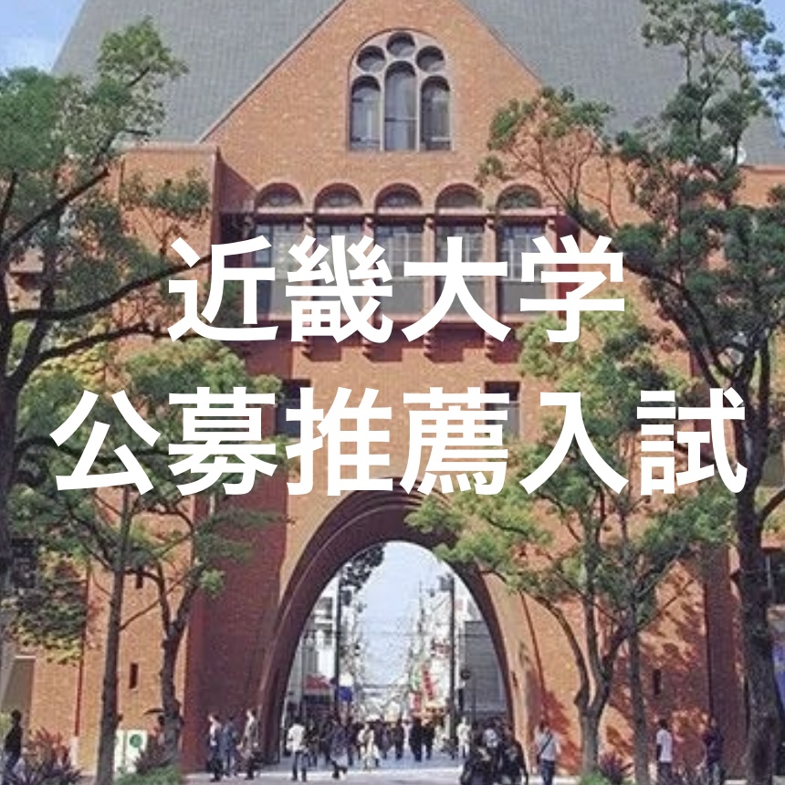 近畿大学、公募推薦入試始まる。